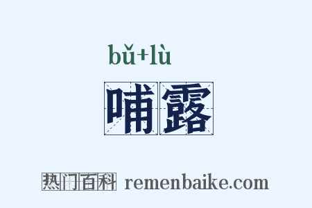 哺露是什么意思的图片
